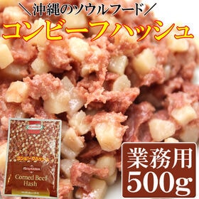 【500g】コンビーフハッシュ　沖縄のソウルフード(業務用)