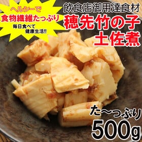 【500g】穂先竹の子　土佐煮 | あると嬉しい定番ご飯のお供！お弁当やおかずのあと一品に便利！業務用サイズ♪