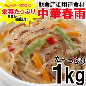 【1kg】中華春雨 | あると嬉しい定番ご飯のお供！お弁当やおかずのあと一品に便利！業務用サイズ♪
