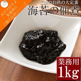 【1kg】のり佃煮 | 定番ご飯のお供！朝ごはんはもちろん、おかずのあと一品に便利！あるとうれしいたっぷり業務用◎
