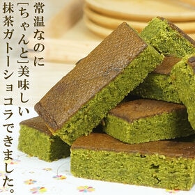 【10個】常温配送でも「ちゃんと」美味しい抹茶ガトーショコラ...