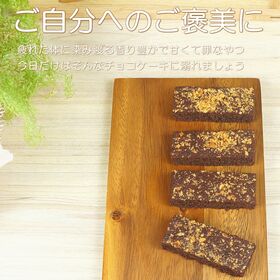 【10個】常温配送でも「ちゃんと」美味しいチョコブラウニーバー