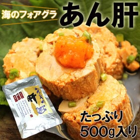 【500g】あん肝（250g×2袋） | 調理不要ですぐ美味しい！海のフォアグラ『あん肝』お鍋の具材やさっぱりとポン酢で♪時短にも◎