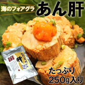 【250g】あん肝 | 調理不要ですぐ美味しい！海のフォアグラ『あん肝』お鍋の具材やさっぱりとポン酢で♪時短にも◎
