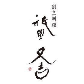 【6食】祇園又吉 だし香る京風かつとじ