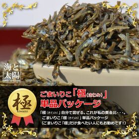 【275g】ごまいりこ「極」