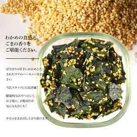 【140g】わかめせんべい ~甘めの味付けとごまの香ばしさ~ ※チャック付