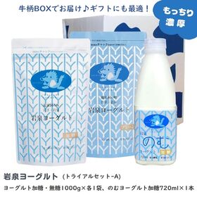 【トライアルセット】岩泉ヨーグルト1kg(加糖・無糖)各1袋...