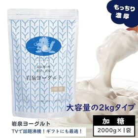 【単品2kg×1袋】加糖・岩泉ヨーグルト　岩手県ご当地グルメ...