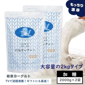 【4kg(2kg×2)】加糖・岩泉ヨーグルト　岩手県ご当地グ...
