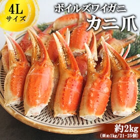 【計2kg/4Lサイズ(21-25個)】ボイルズワイガニ カ...