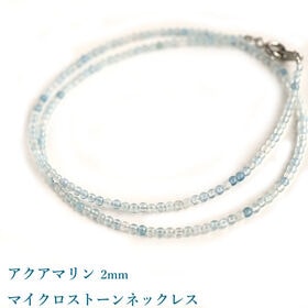 【45cm/アクアマリン 2mm】パワーストーン ネックレス