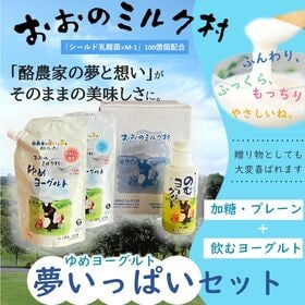 おおのミルク村 夢いっぱいセット！ゆめヨーグルト(加糖 ・プ...
