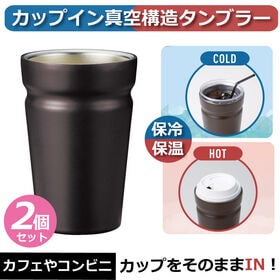 【2個セット】カップイン真空構造タンブラー