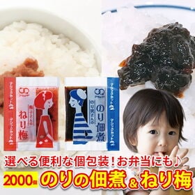 【2種/2000食】のり佃煮 ねり梅 アソートセット