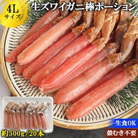 【500g/4L(20本)】ズワイガニ棒ポーション