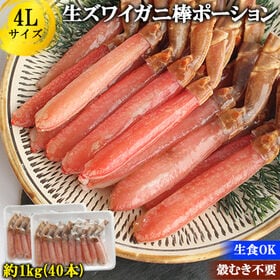 【計1kg/4L(40本)】ズワイガニ棒ポーション