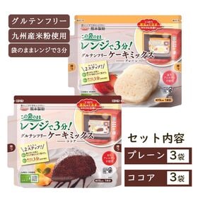 【6袋】レンジで3分！グルテンフリーケーキミックス（プレーン...