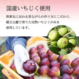 【200g×12個】蔵王 いちじく甘露煮