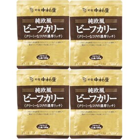 【120g×4袋】＜新宿中村屋＞純欧風ビーフカリー　クリーミーなコクの濃厚リッチ