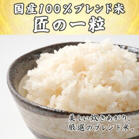 【5kg(5kg×1袋)】匠の一粒 ブレンド米(精白米) 国産