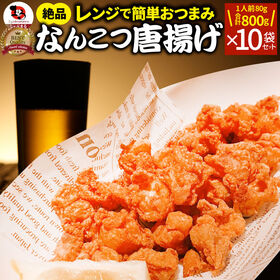 【計800g】なんこつ唐揚げ メガ盛り 10袋セット（80g×10袋） | ジューシーな脂とコリッコリな食感がたまらない居酒屋の大定番！
