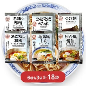 【計18袋/6種×各3袋】あみ印 ラーメンスープ6種アソート | あみ印定番のラーメンスープ小袋が6種セットになりました！
