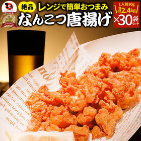 【計2.4kg】なんこつ唐揚げ メガ盛り 30袋セット（80g×30袋） | ジューシーな脂とコリッコリな食感がたまらない居酒屋の大定番！