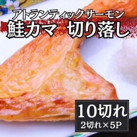 【約1kg/10切(2切れ×5パック)】鮭カマ（トラウトサーモン） | 脂のりの良いトラウトサーモンのカマを塩焼きで。ご飯のお供・お酒の肴に。便利な食べ切りパック