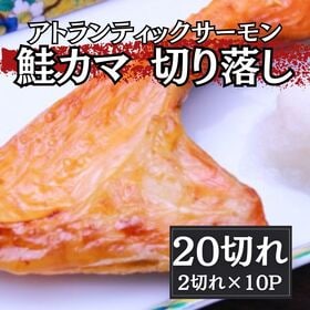 【約2kg/20切(2切れ×10パック)】鮭カマ（トラウトサーモン） | 脂のりの良いトラウトサーモンのカマを塩焼きで。ご飯のお供・お酒の肴に。便利な食べ切りパック