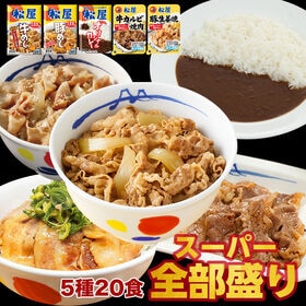 【松屋/5種類計20食】スーパー全部盛り(牛めし&豚めし&カレー&カルビ焼肉&豚生姜焼き) | スーパー全部盛り5種20食