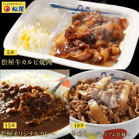 【松屋/3種類計30食】松屋牛カルビ焼肉＆プレミアム仕様牛めし＆松屋オリジナルカレー30食セット | 松屋牛カルビ焼肉＆プレミアム仕様牛めし＆松屋オリジナルカレー30食セット