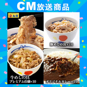 【松屋/3種類計30食】全部盛り30個（プレミアム仕様牛めしの具&豚めしの具&オリジナルカレー） | 松屋の全部盛り30個セット！