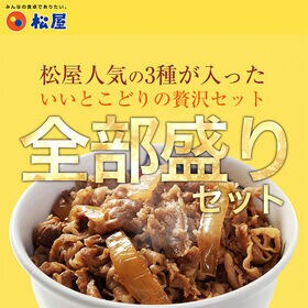 【松屋/3種類計30食】全部盛り30個（プレミアム仕様牛めしの具&豚めしの具&オリジナルカレー）