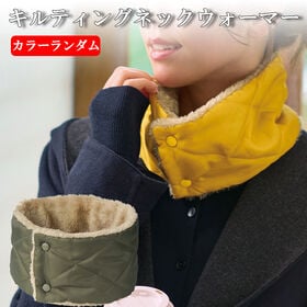 【1色（カラーランダム）/1個セット】キルティングネックウォ...