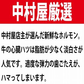 【1kg(100g×10パック)】国産牛 シンゾウ ハツ