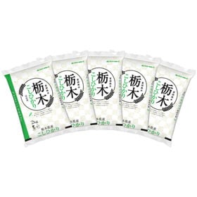 【計10kg/2kg×5袋】新米 [精米]令和7年産 栃木県産コシヒカリ 白米