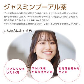 【100包】ジャスミンプーアル茶（1包：2g／計200g）美容と健康を考えたブレンドティー！