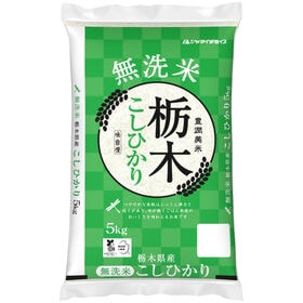 【5kg】新米 [精米]令和7年産 栃木県産コシヒカリ 無洗...