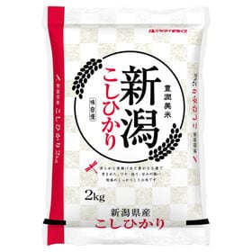 【2kg】新米 [精米] 令和7年産 新潟県産コシヒカリ 白米