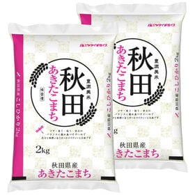 【計4kg/2kg×2袋】新米 [精米] 令和7年産 秋田県産 あきたこまち 白米