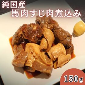 【150g】《純国産》 馬肉 煮込み 無添加