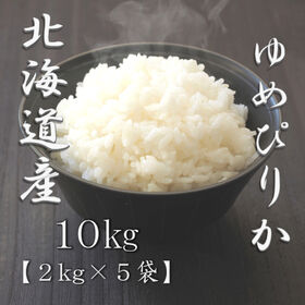【計10kg/2kg×5袋】新米 [精米]令和7年産 北海道産 ゆめぴりか 白米