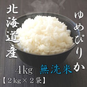 【計4kg/2kg×2袋】新米 [精米]令和7年産 北海道産 ゆめぴりか 無洗米