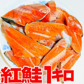 【1kg】紅鮭切り落とし どっさり1キロパック！