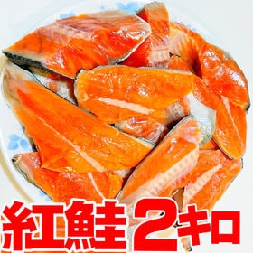 【2kg】紅鮭切り落とし どっさり2キロ！(1kg×2パック...