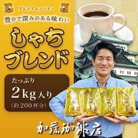 【計2kg(500g×4袋)】[加藤珈琲店]しゃちブレンド・...
