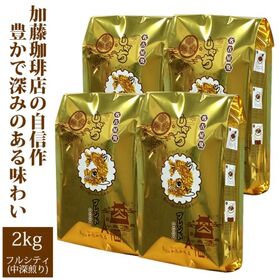 【計2kg(500g×4袋)】[加藤珈琲店]しゃちブレンド・プレミアムブレンド＜挽き具合：豆のまま＞