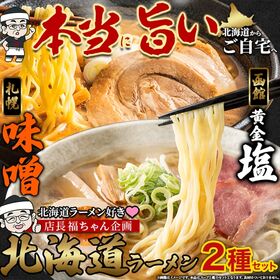 【2種6食セット】北海道ラーメン (札幌味噌・函館黄金塩) ...