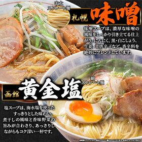 【2種6食セット】北海道ラーメン (札幌味噌・函館黄金塩) 福ちゃんがこだわり抜いた一杯☆